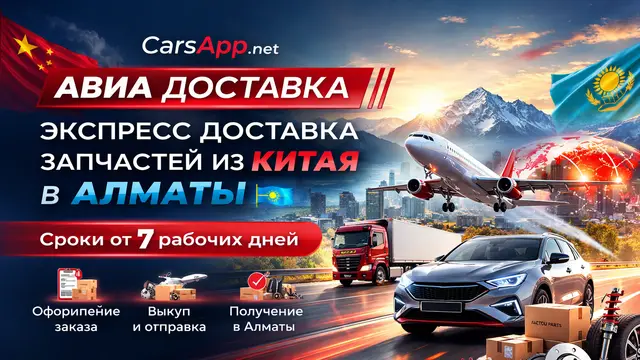 Экспресс доставка запчастей CarsApp.net